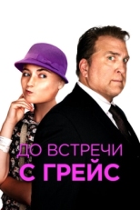 Постер фильма До встречи с Грейс (2017)