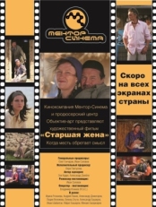 Постер фильма Старшая жена (2013)