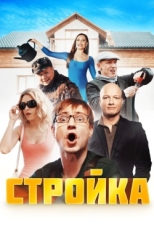 Постер сериала Стройка (2013)