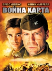 Постер фильма Война Харта (2002)