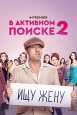 Постер сериала В активном поиске (2021)