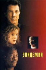 Постер фильма Эпидемия (1995)