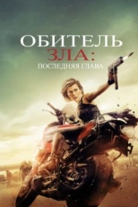 Постер фильма Обитель зла: Последняя глава (2016)