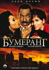 Постер фильма Бумеранг (1992)