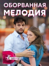 Постер сериала Оборванная мелодия (2018)