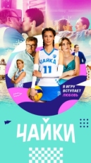 Постер сериала Чайки (2022)