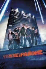 Постер фильма Чужие на районе (2011)