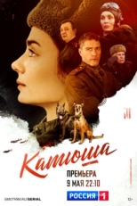 Постер сериала Катюша (2022)