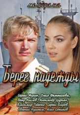 Постер сериала Берег надежды (2013)