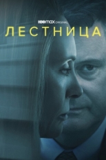 Постер сериала Лестница (2022)