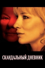 Постер фильма Скандальный дневник (2006)