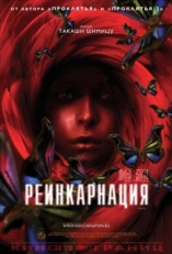 Постер фильма Реинкарнация (2005)