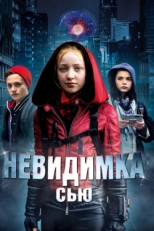 Постер фильма Невидимка Сью (2018)