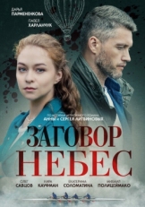 Постер сериала Заговор небес (2021)