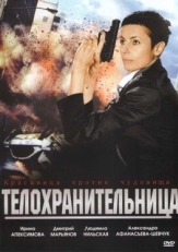 Постер фильма Телохранительница (2008)