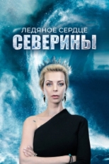 Постер сериала Ледяное сердце Северины (2023)