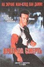 Постер фильма Ордер на смерть (1990)