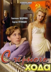 Постер фильма С черного хода (2009)