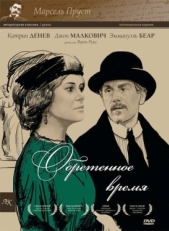 Постер фильма Обретенное время (1999)