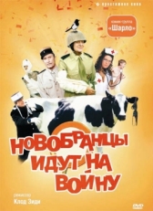 Постер фильма Новобранцы идут на войну (1974)