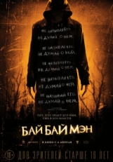 Постер фильма БайБайМэн (2017)