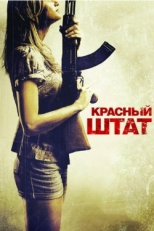 Постер фильма Красный штат (2011)