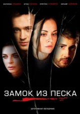 Постер сериала Замок из песка (2019)