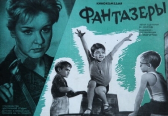 Постер фильма Фантазёры (1965)