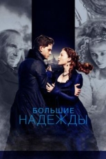 Постер фильма Большие надежды (2012)