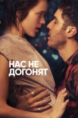 Постер фильма Нас не догонят (2018)