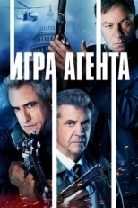 Постер фильма Агентская игра (2022)