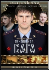 Постер сериала Ментовская сага (2016)