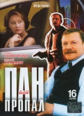 Постер сериала Пан или пропал (2003)