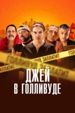 Постер фильма Джей в Голливуде (2019)