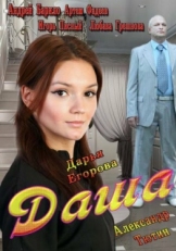 Постер сериала Даша (2013)