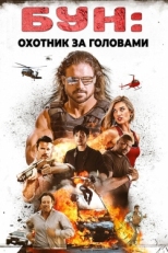 Постер фильма Бун: Охотник за головами (2017)