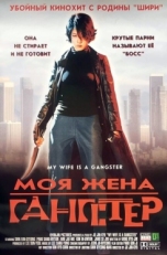 Постер фильма Моя жена — гангстер (2001)