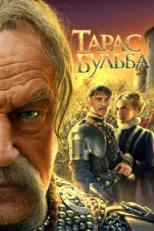 Постер фильма Тарас Бульба (2009)