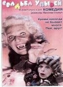 Постер фильма Свадьба упырей (1993)