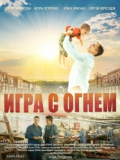 Постер сериала Игра с огнём (2018)