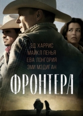 Постер фильма Фронтера (2014)