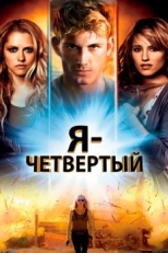 Постер фильма Я - Четвертый (2011)