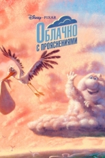 Постер мультфильма Облачно с прояснениями (2009)