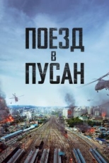 Постер фильма Поезд в Пусан (2016)