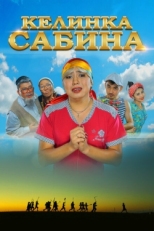 Постер фильма Келинка Сабина (2014)