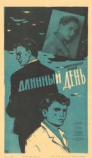 Постер фильма Длинный день (1961)