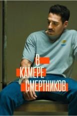 Постер сериала В камере смертников (2019)