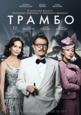 Постер фильма Трамбо (2015)