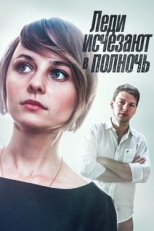 Постер сериала Леди исчезают в полночь (2015)