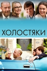 Постер фильма Холостяки (2017)